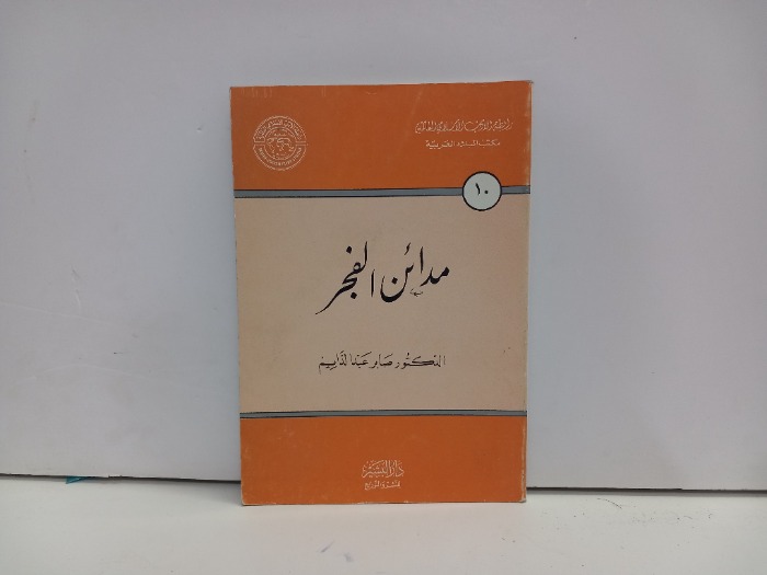 مدائن الفجر