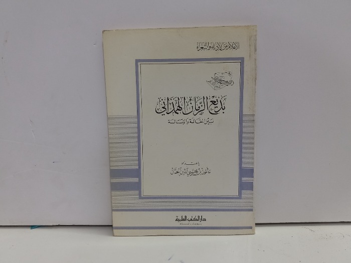 بديع الزمان الهمداني 