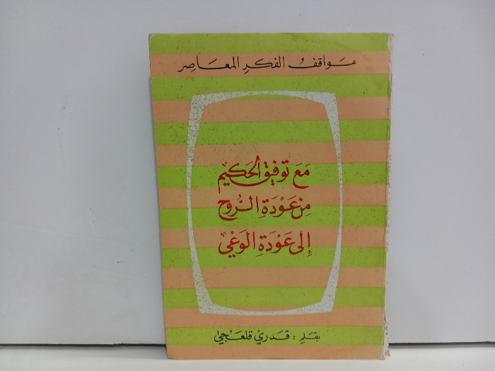 مع توفيق الحكم من عودة الروح الى عودة الوعي