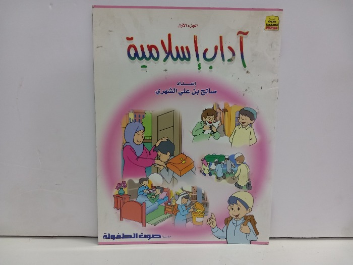 اداب اسلامية ج1