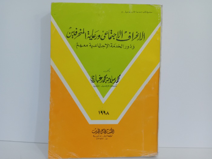 الانحراف الاجتماعي ورعاية المنحرفين