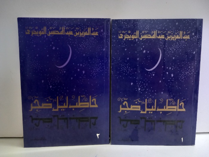 حاطب ليل ضجر ج2/1