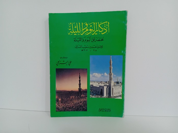 اذكار اليوم والليلة 