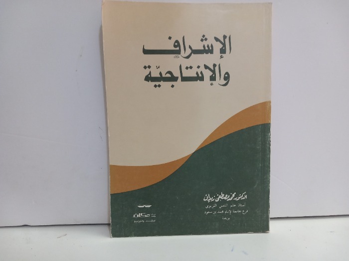 الاشراف والانتاجية
