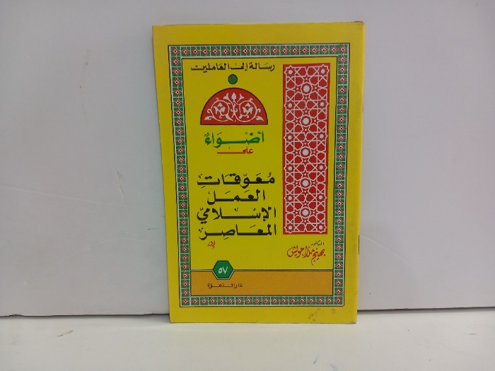 اضواء على معوقات العمل الاسلامي المعاصر 