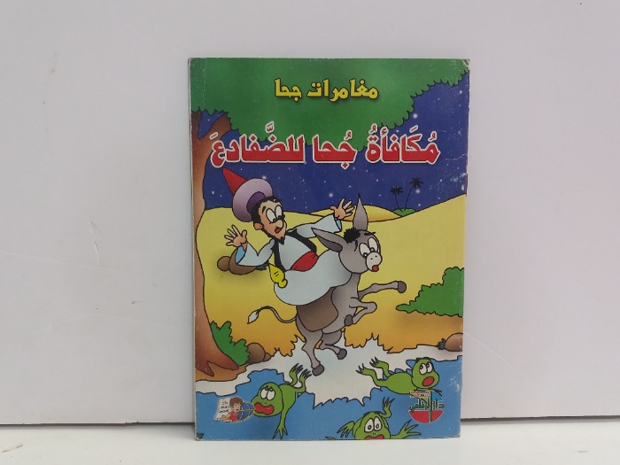 مكافاة جحا للضفادع