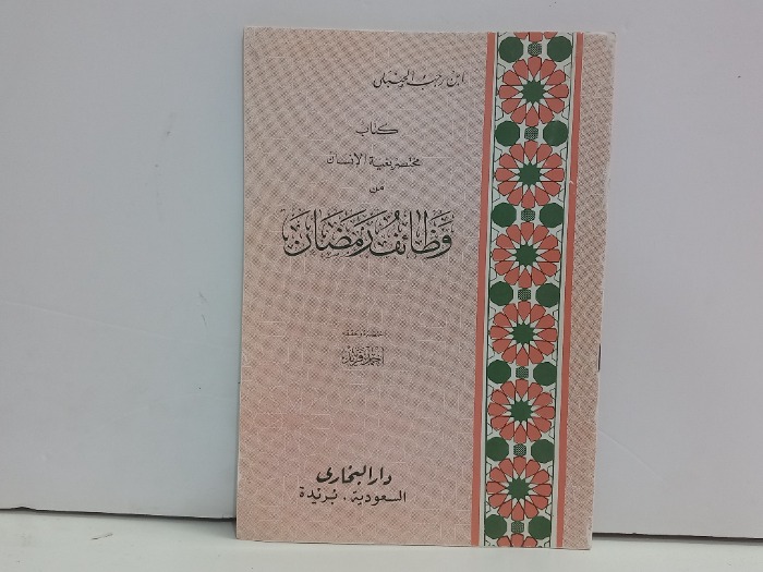 كتاب بغية الانسان من وظائف رمضان 