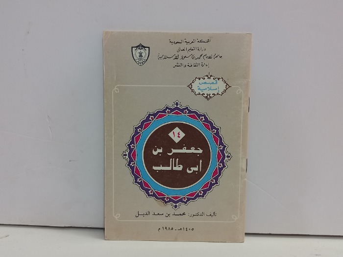 جعفر بن ابي طالب 