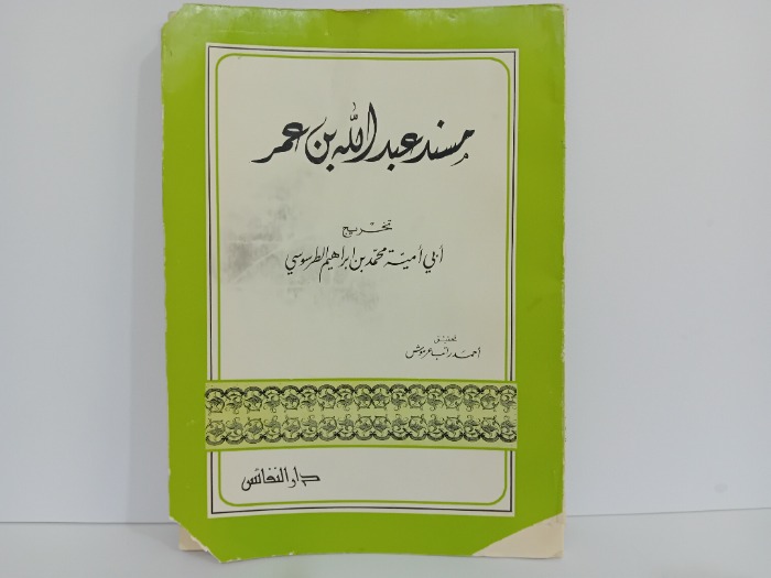 منسند عبدالله بن عمر