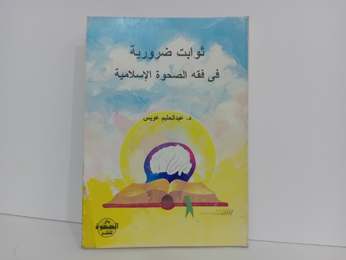 ثوابت ضرورية في فقه الصحوة الاسلامية