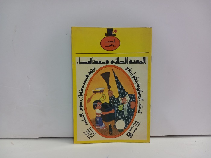 المقشة الطائرة وسفينة الفضاء 