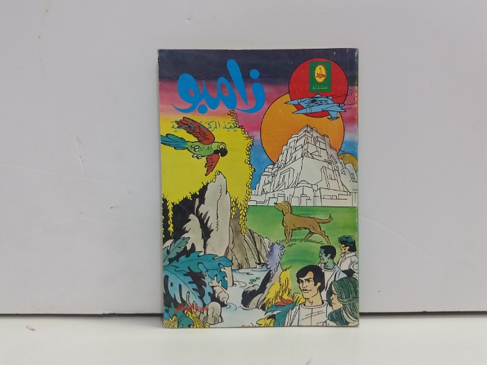 زامبو ينقذ المركبة الارضية