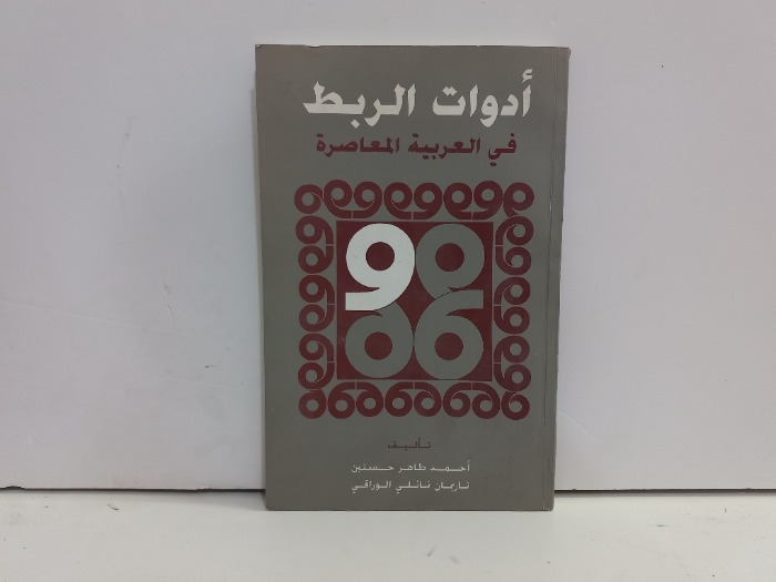 ادوات الربط في العربية المعاصرة 