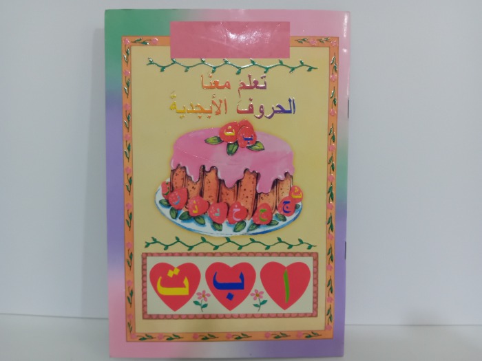 تعلم معنا الحروف الابجدية