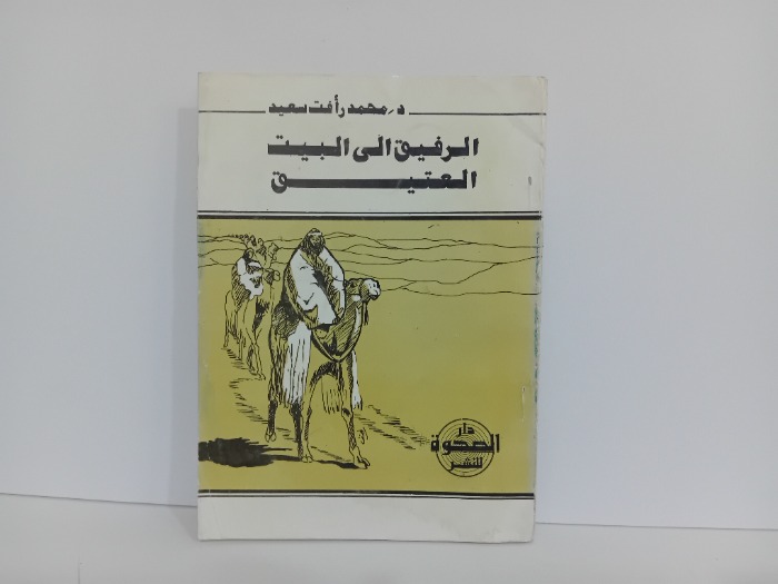 الرفيق الى البيت العتيق