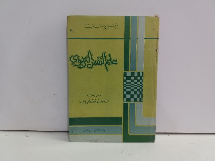 علم النفس التربوي