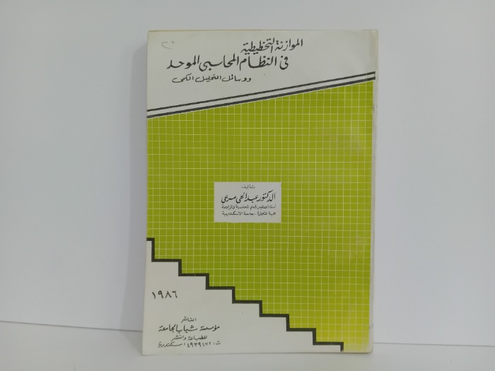 الموازنة التخطيطية في النظام المحاسبي