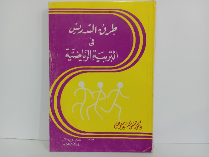 طرق التدريس في التربية الرياضية
