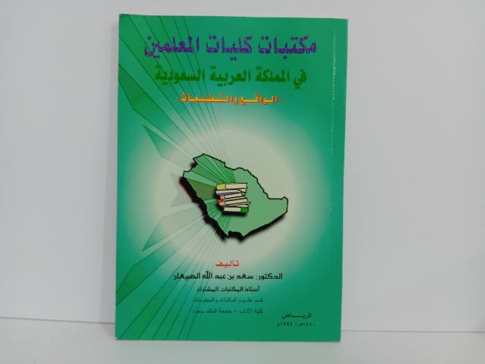 مكتبات كليات المعلمين