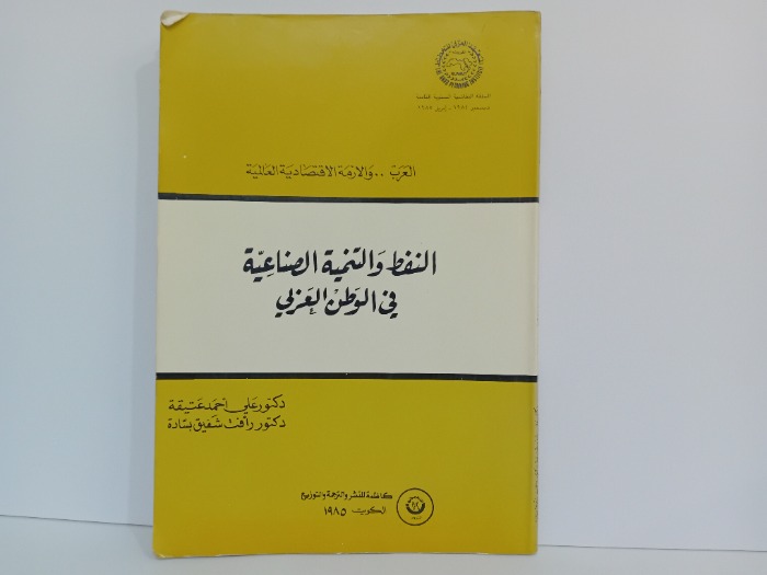 النفط والتنمية الصناعية في الوطن العربي