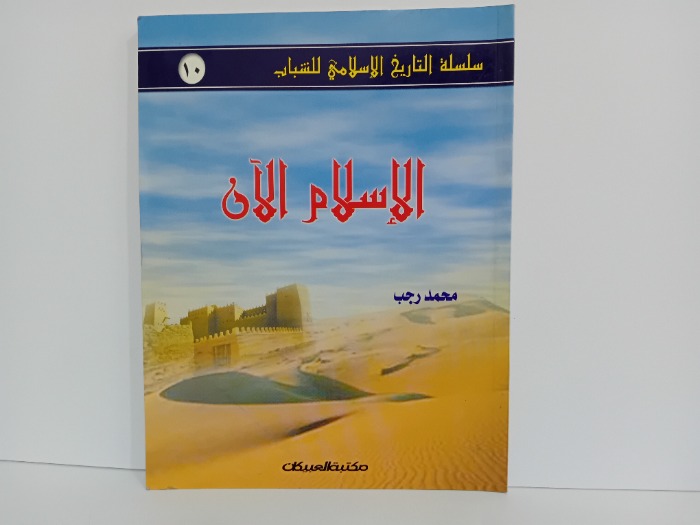 الاسلام الان