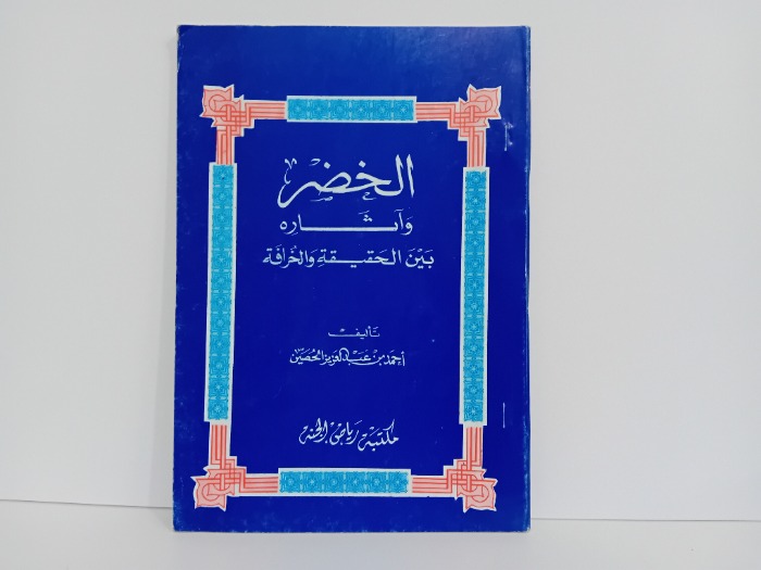 الخضر واثاره بين الحقيقه والخرافة