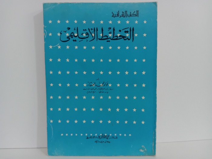 الكتب الجغرافية التخطيط الاقليمي
