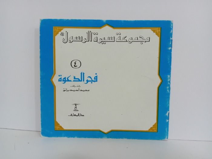 فجر الدعوة