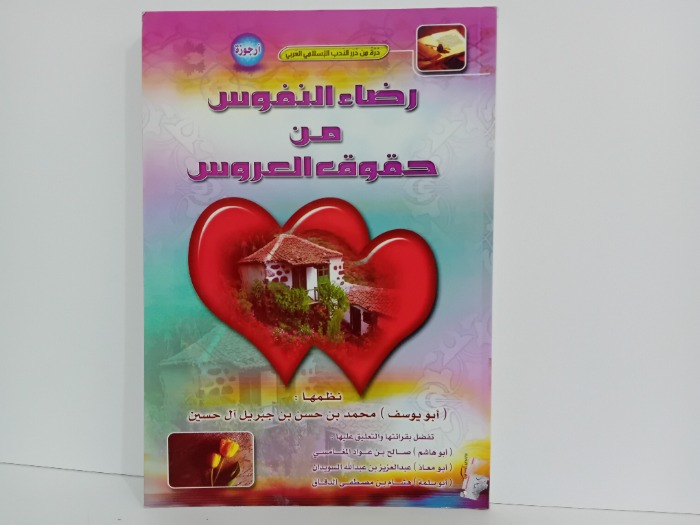 رضاء النفوس من حقوق العروس