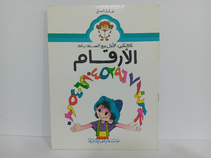 كتابي الاول مع السندباد الارقام