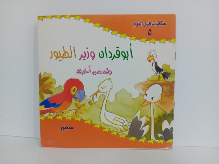 ابو قردان وزير الطيور