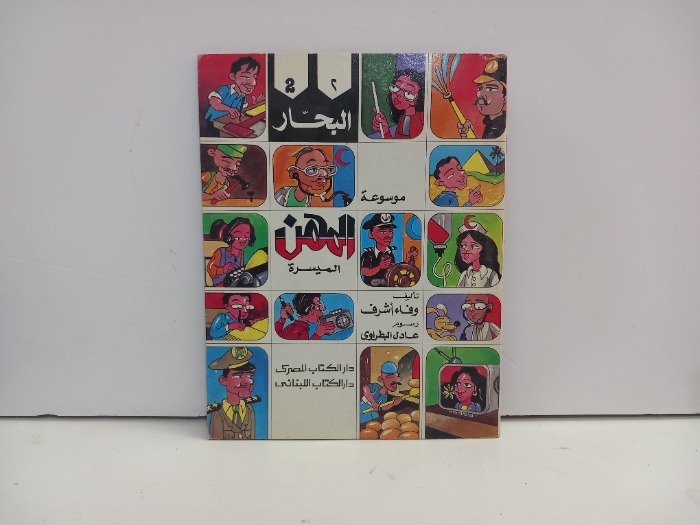 موسوعة المهن الميسرة البحار