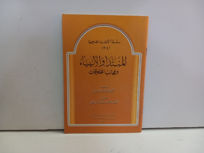 سلسلة الاحاديث الصحيحة 24 المبتدا والانبياء وعجائب المخلوقات