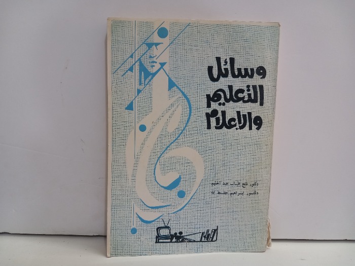 وسائل التعليم والاعلام