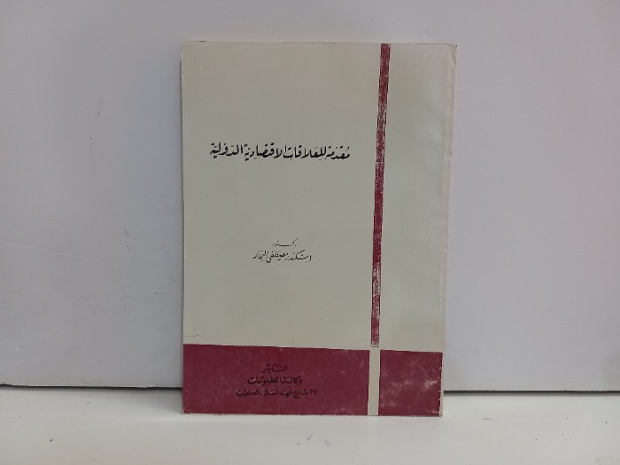 مقدمة للعلاقات الاقتصادية الدولية