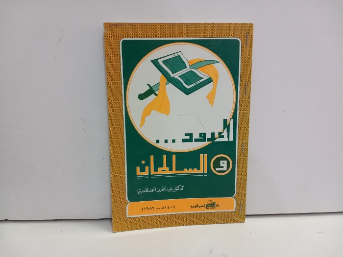 الحدود والسلطان 