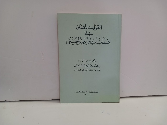 القواعد المثلى في صفات الله واسمائة الحسنى 