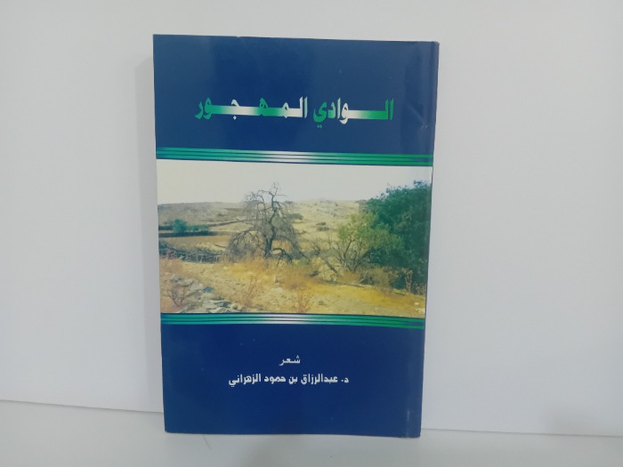 الوادي المهجور