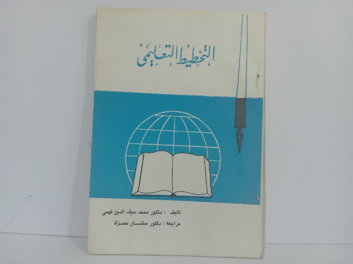 التخطيط التعليمي