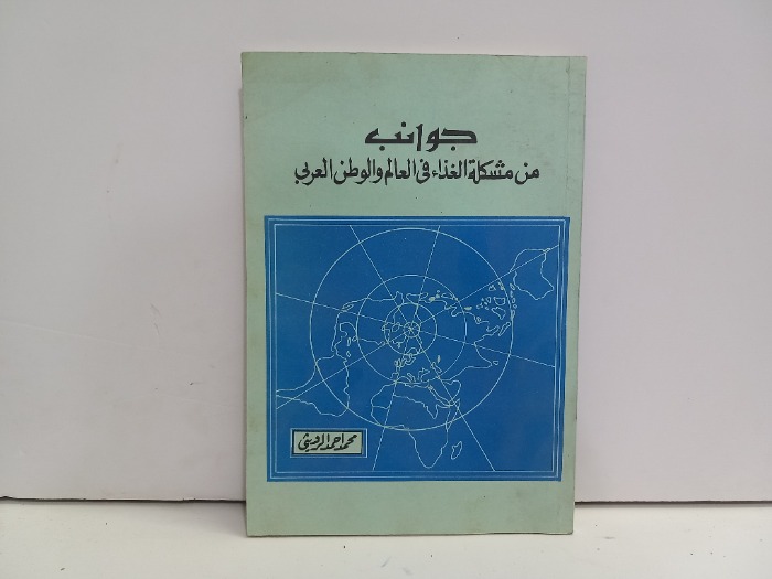 جوانب من مشكلة الغذاء في العالم والوطن العربي
