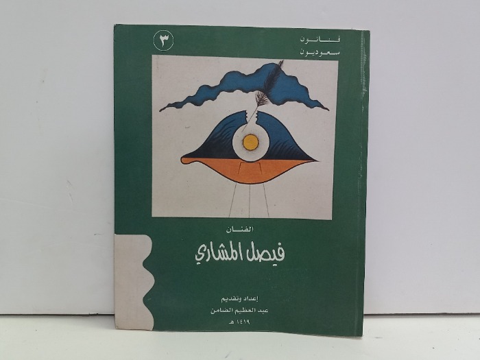 فنانون سعوديون 3 الفنان فيصل المشاري