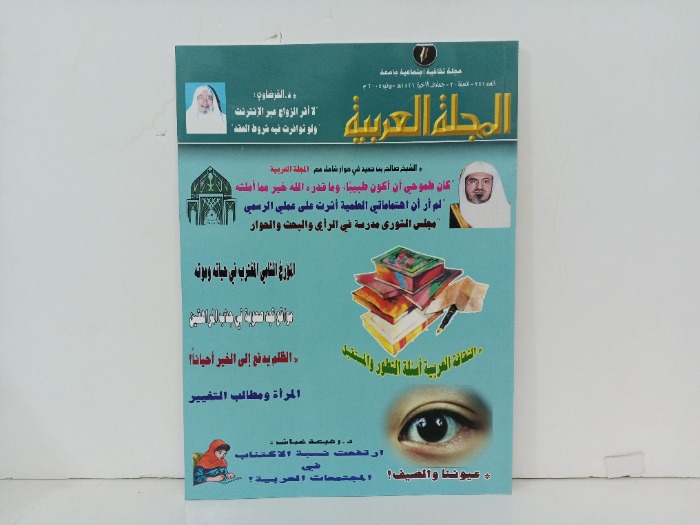 المجلة العربية العدد341