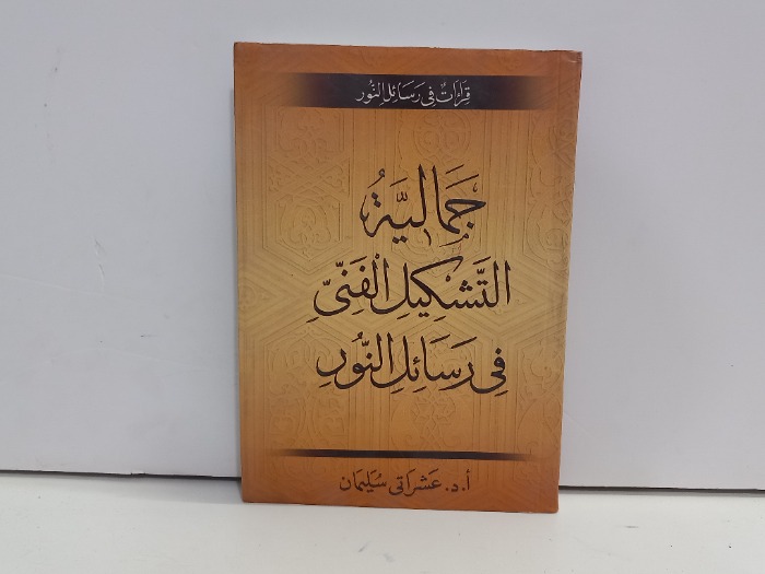 جمالية التشكيل الفني في رسائل النور