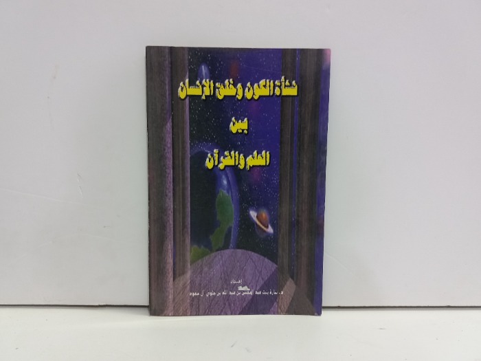 نشاة الكون وخلق الانسان بين العلم والقران