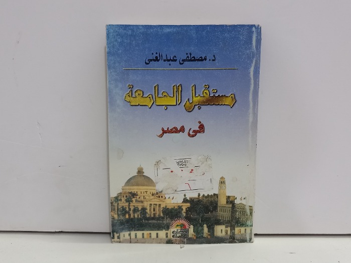 مستقبل الجامعة في مصر