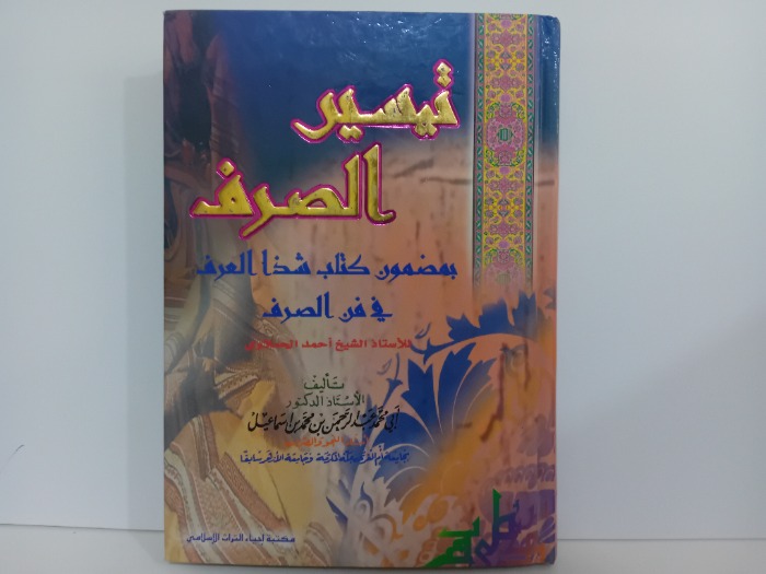 تيسير الصرف