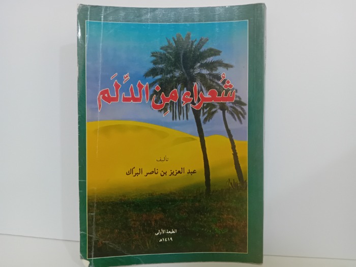 شعراء من الدلم