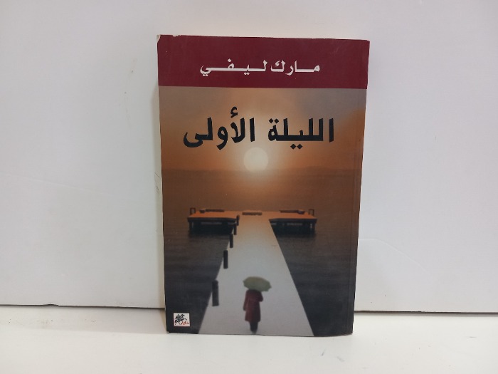 الليلة الاولى