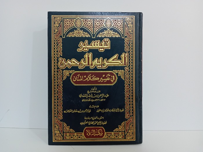 تيسير الكريم الرحمن