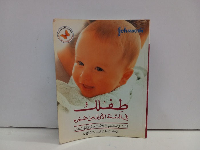 طفلك في السنة الاولى من عمره